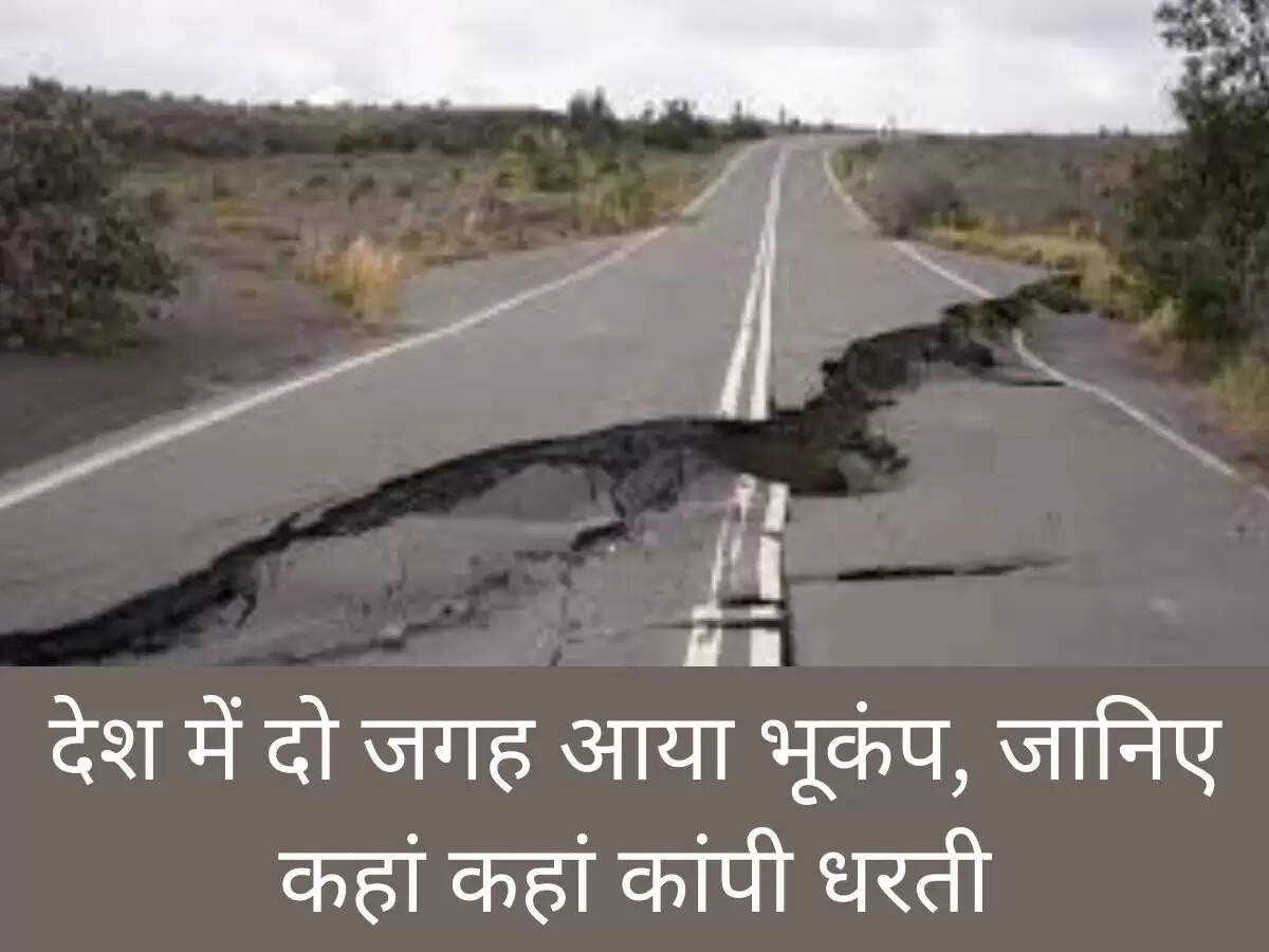 देश में दो जगह आया भूकंप, जानिए कहां कहां कांपी धरती